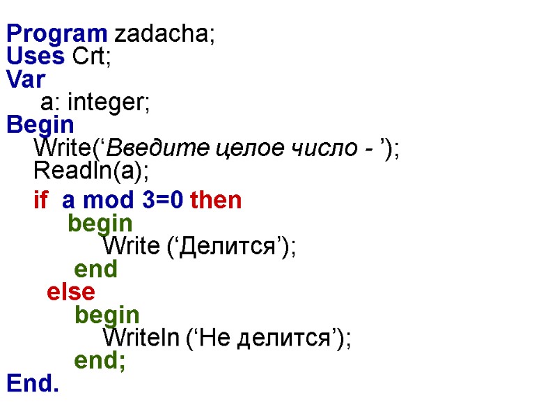 Program zadacha; Uses Crt; Var      а: integer; Begin 